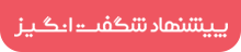 پیشنهاد شگفت‌انگیز